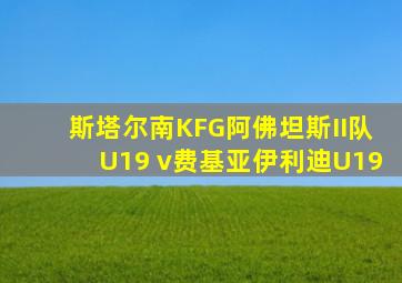 斯塔尔南KFG阿佛坦斯II队U19 v费基亚伊利迪U19